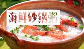 海鲜砂锅粥培训