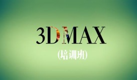 3Dmax培训班