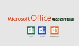 Microsoft Office 辦公軟件培訓