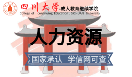 人力資源管理專業招生-四川大學網絡教育專升本2021年招生簡章