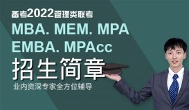 MBA/MPA/MEM/MPACC/MTA/EMBA