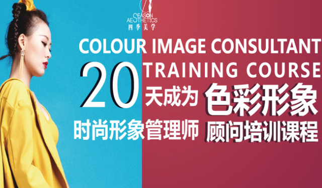 武漢廣州四季美學培訓機構色彩形象管理師培訓網絡班