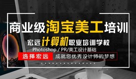 保定淘寶美工速成培訓【宏遠電腦學?！?>
                                                                <!--ms-if-->
                                                            </a>
                                                            <div class=