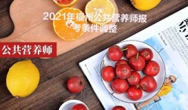 2021年福州公共營養師報考條件調整