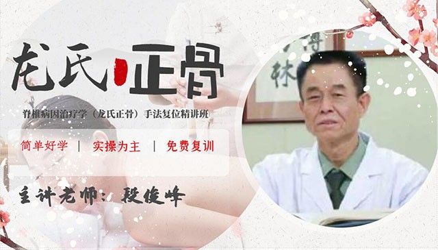中育為-[醫藥]廣州每月開班    龍氏脊椎矯正學習班