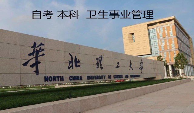 中育為-[自考]華北理工大學衛生事業管理自考本科