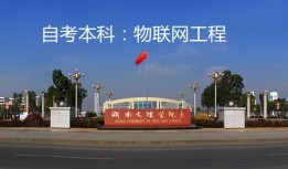 湖南文理學院物聯網工程自考本科正規簽約報考
