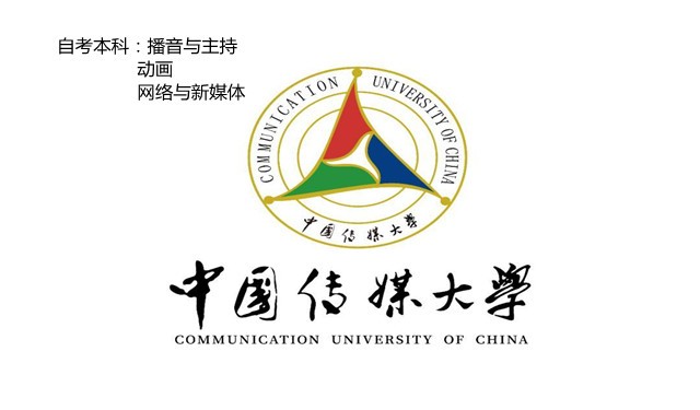 中育為-[自考]中國傳媒大學網絡與新媒體自考本科課程