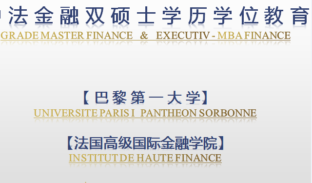 巴黎第一大學金融雙碩士學位班可認證落戶積分