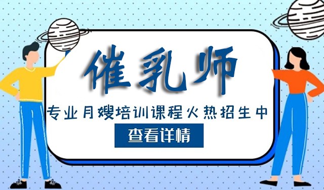 惠州催乳师培训正规机构 选拓普家政 因材施教 包教包会