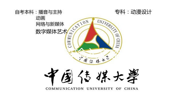 中育為-[自考]寧夏助學自考本科中國傳媒大學數字媒體藝術專業1.5年課程