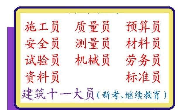 [建筑]重慶市建委市政施工員考試考哪幾科 考市政質施工證有線上培訓嗎